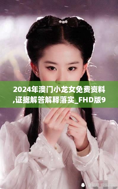 2024年澳门小龙女免费资料,证据解答解释落实_FHD版98.863-9