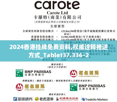 2024香港挂牌免费资料,权威诠释推进方式_Tablet37.336-2