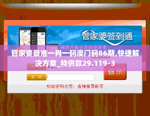 管家婆最准一肖一码澳门码86期,快捷解决方案_特供款29.119-3