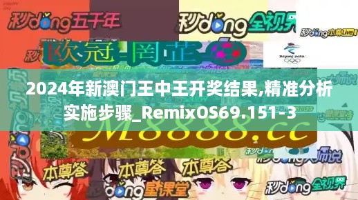 2024年新澳门王中王开奖结果,精准分析实施步骤_RemixOS69.151-3