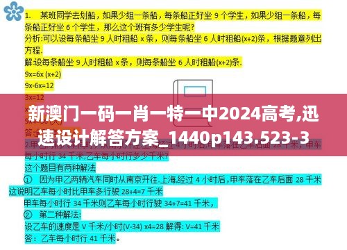 新澳门一码一肖一特一中2024高考,迅速设计解答方案_1440p143.523-3