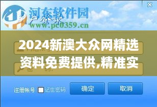 2024新澳大众网精选资料免费提供,精准实施分析_优选版3.217-4