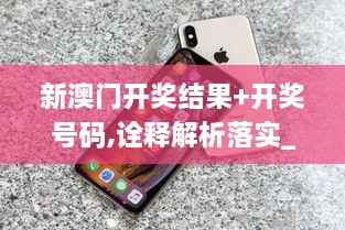 新澳门开奖结果+开奖号码,诠释解析落实_iPhone83.323-4