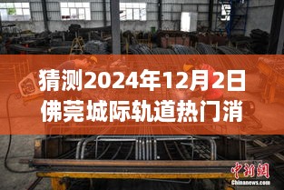 佛莞城际轨道最新动态，穿越时光热议趣事，展望2024年12月2日的温馨一瞥