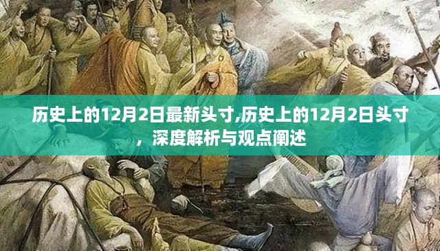 深度解析与观点阐述，历史上的12月2日头寸最新动态