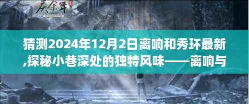 离响与秀环的特色小店之旅，探秘小巷深处的独特风味（最新预测日期，2024年12月2日）