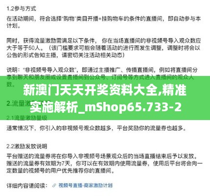 新澳门天天开奖资料大全,精准实施解析_mShop65.733-2