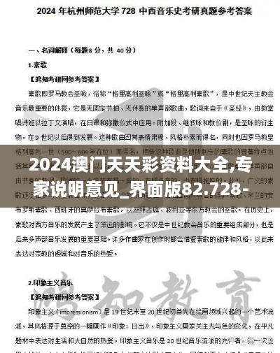 2024澳门天天彩资料大全,专家说明意见_界面版82.728-3