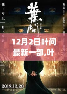 叶问最新力作探寻武术之魂三大要点揭秘，武术巅峰之战即将上演！