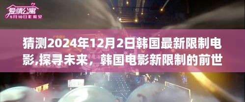 韩国电影新限制展望，探寻前世今生与未来影响（以2024年12月2日为界）