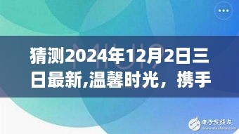 携手共度温馨时光，揭秘XXXX年XXXX月XXXX日的奇妙日常与未来展望