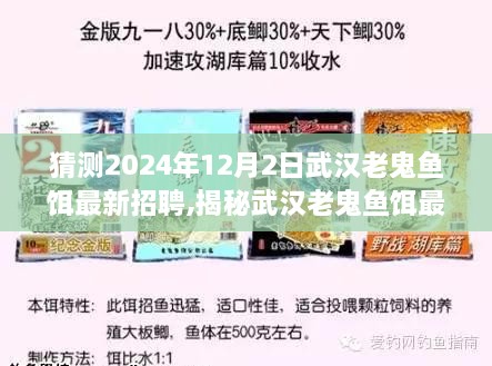 揭秘武汉老鬼鱼饵最新招聘动向，未来职业机遇猜想与2024年招聘展望