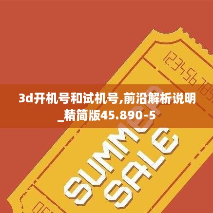 3d开机号和试机号,前沿解析说明_精简版45.890-5