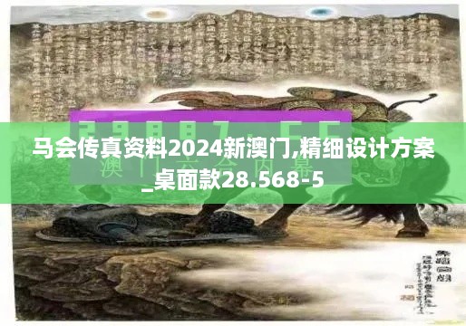 马会传真资料2024新澳门,精细设计方案_桌面款28.568-5