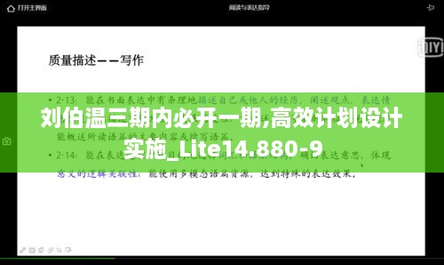 刘伯温三期内必开一期,高效计划设计实施_Lite14.880-9