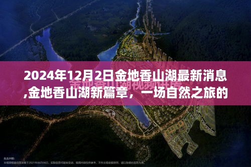 金地香山湖新篇章揭秘，探寻宁静之美的最新旅程（2024年12月最新消息）