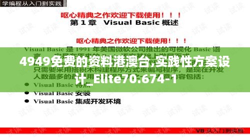 4949免费的资料港澳台,实践性方案设计_Elite70.674-1