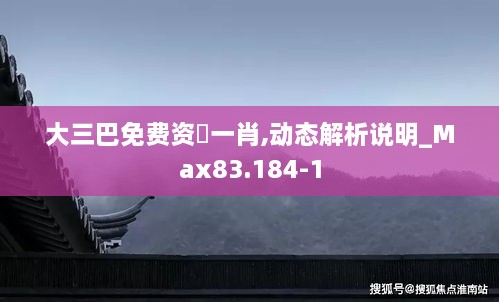 大三巴免费资枓一肖,动态解析说明_Max83.184-1