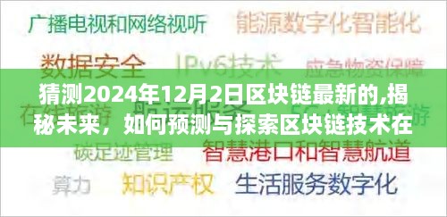 揭秘未来，预测与探索区块链技术在2024年12月2日的最新发展——初学者与进阶用户的全方位指南，涵盖了您要求的主题，包括区块链的最新发展、预测和探索，同时也考虑了初学者和进阶用户的需求。希望符合您的要求。