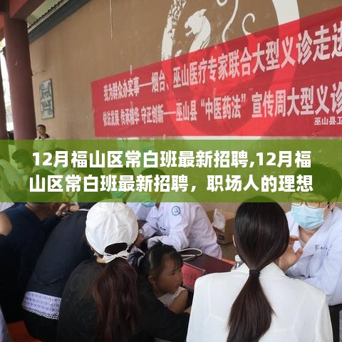 12月福山区常白班最新招聘，职场人的理想选择