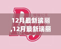 12月最新瑞丽时尚，多元审美变迁中的个人立场与解读