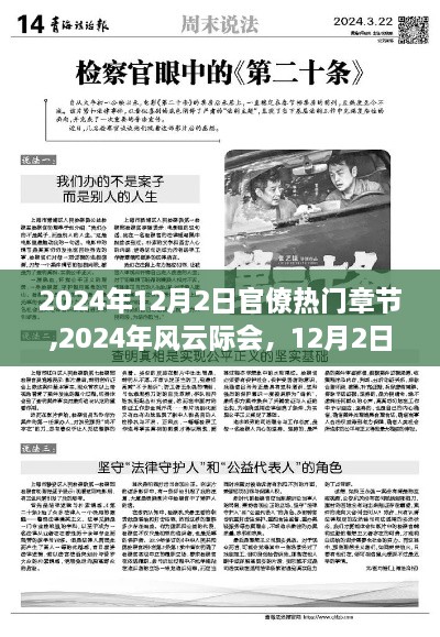 风云际会之时，2024年12月2日官僚热门章节深度解析