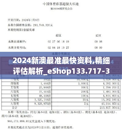 2024新澳最准最快资料,精细评估解析_eShop133.717-3