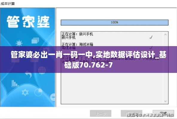 管家婆必出一肖一码一中,实地数据评估设计_基础版70.762-7