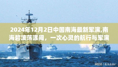 南海碧波荡漾间的心灵航行与最新军演之旅（2024年12月2日）