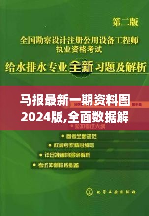 马报最新一期资料图2024版,全面数据解析执行_UHD款55.133-9