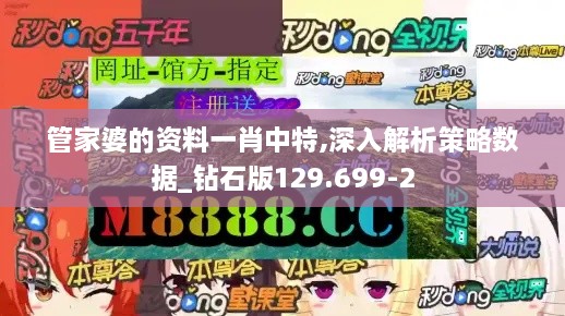 管家婆的资料一肖中特,深入解析策略数据_钻石版129.699-2