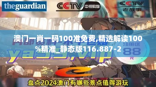 澳门一肖一码100准免费,精选解读100%精准_静态版116.887-2