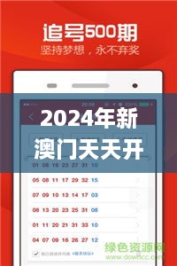 2024年新澳门天天开彩大全,确保解释问题_移动版58.678-8