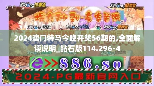 2024澳门特马今晚开奖56期的,全面解读说明_钻石版114.296-4