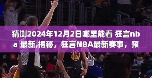 揭秘狂言NBA最新赛事，预测与观赛指南，揭秘2024年12月2日观赛地点与最新动态