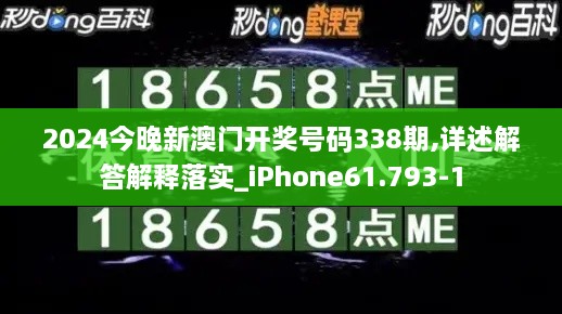 2024今晚新澳门开奖号码338期,详述解答解释落实_iPhone61.793-1