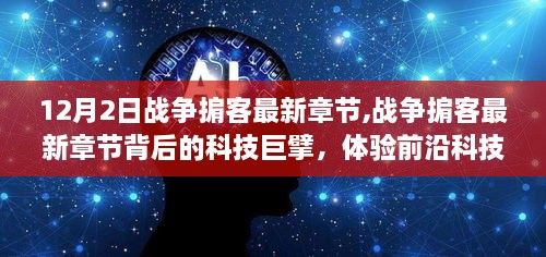 战争掮客最新章节揭秘，科技巨擘重塑未来战场的前沿科技体验