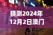 澳门新闻网独家揭秘，小巷深处的独特风味——探秘一家隐藏版特色小店，热门消息揭晓（2024年12月2日）