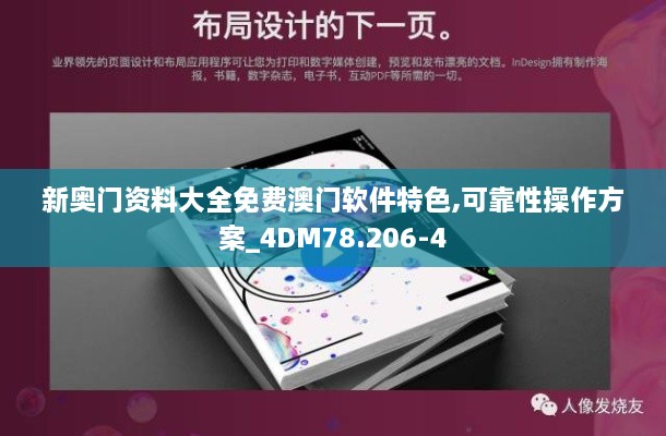 新奥门资料大全免费澳门软件特色,可靠性操作方案_4DM78.206-4