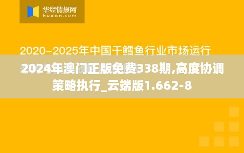 2024年澳门正版免费338期,高度协调策略执行_云端版1.662-8