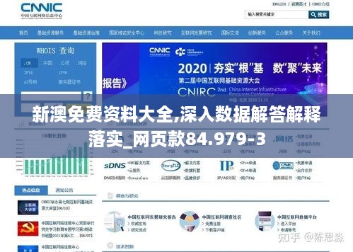 新澳免费资料大全,深入数据解答解释落实_网页款84.979-3