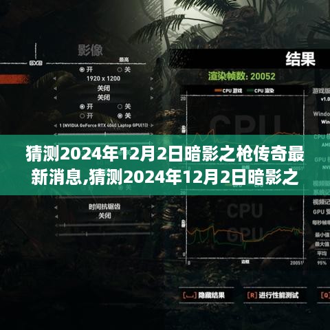 暗影之枪传奇全新篇章，2024年12月2日最新消息揭秘，震撼降临！