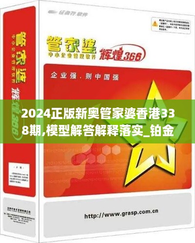 2024正版新奥管家婆香港338期,模型解答解释落实_铂金版50.873-1