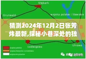 张芳炜探秘隐藏美食，小巷深处的独特风味，最新推荐揭晓（2024年12月2日）