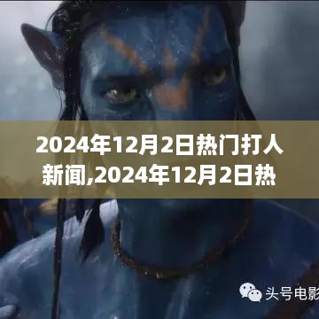 2024年12月2日打人新闻深度解析，事件背后的真相