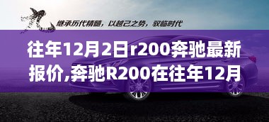 奔驰R200在往年12月2日的最新报价深度分析与个人观点分享