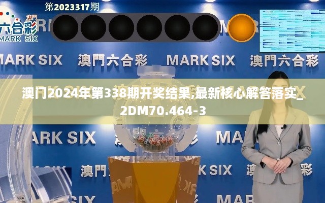 澳门2024年第338期开奖结果,最新核心解答落实_2DM70.464-3