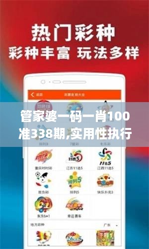 管家婆一码一肖100准338期,实用性执行策略讲解_Advance113.297-7