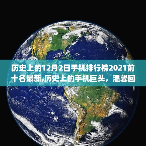 历史上的手机巨头与特殊情缘，回顾2021年12月2日手机排行榜前十名