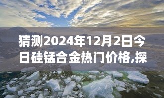 探索自然美景之旅，预测硅锰合金价格，寻找心灵宁静之地的热门价格探索